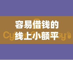 容易借钱的线上小额平台？公布五个最新能下来钱的app