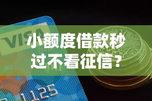小额度借款秒过不看征信？公布五个有借款平台可以借钱