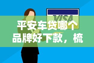 平安车贷哪个品牌好下款，梳理5个网贷太多被拒平台还能贷