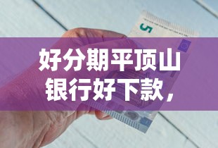 好分期平顶山银行好下款，看看这5个哪些正规平台可以借钱