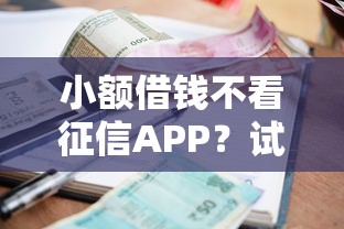 小额借钱不看征信APP？试试这五个利息低的正规借钱平台