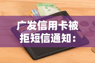 广发信用卡被拒短信通知：看看这五个借钱最快的平台
