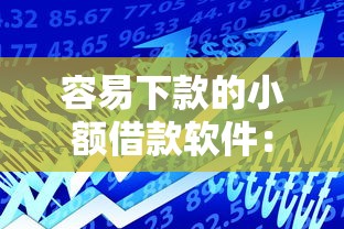 容易下款的小额借款软件：试试这5个18岁贷款平台