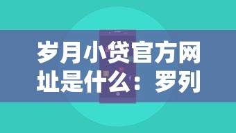 岁月小贷官方网址是什么：罗列5个黑户专用借钱平台