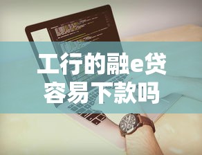 工行的融e贷容易下款吗？梳理五个可以借1000的平台秒下款