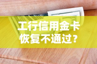 工行信用金卡恢复不通过？看看这五个秒你贷同款平台