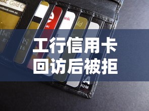 工行信用卡回访后被拒了，推荐五个7天贷款平台