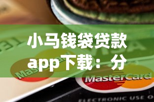 小马钱袋贷款app下载：分享5个平台可以贷款