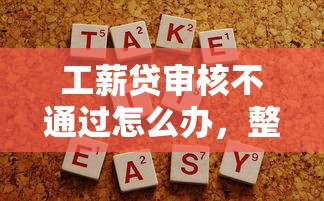 工薪贷审核不通过怎么办，整理5个容易贷款平台