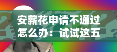 安薪花申请不通过怎么办：试试这五个国家正规借款平台