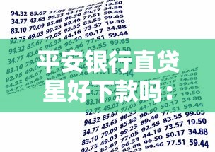 平安银行直贷星好下款吗：梳理五个17岁学生贷款平台