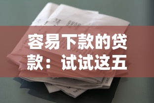 容易下款的贷款：试试这五个征信花了也能下款的平台