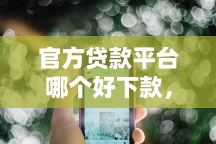 官方贷款平台哪个好下款，公布五个什么贷款平台容易通过