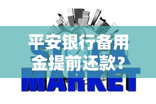 平安银行备用金提前还款？推荐五个无视风控不看征信的网贷