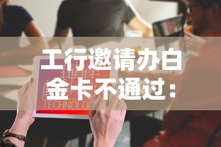 工行邀请办白金卡不通过：公布5个可靠的网贷平台