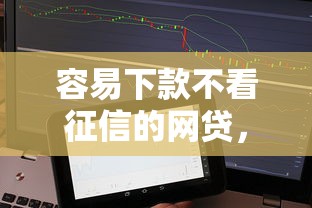 容易下款不看征信的网贷，推荐5个平台贷款好用