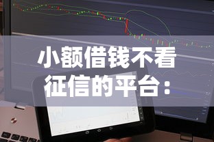 小额借钱不看征信的平台：分享5个网贷借款平台好贷
