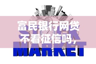 富民银行网贷不看征信吗，梳理5个2025被风控了必下的口子