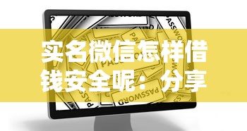 实名微信怎样借钱安全呢：分享五个网上比较好的贷款平台