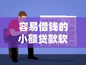 容易借钱的小额贷款软件：公布5个招财猫贷款平台怎么样