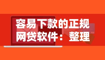 容易下款的正规网贷软件：整理5个可靠的贷款平台