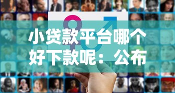 小贷款平台哪个好下款呢：公布五个私人借钱平台