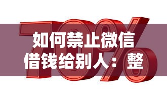 如何禁止微信借钱给别人：整理5个平台贷款利息最低