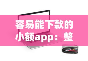 容易能下款的小额app：整合五个不是中介平台的贷款口子