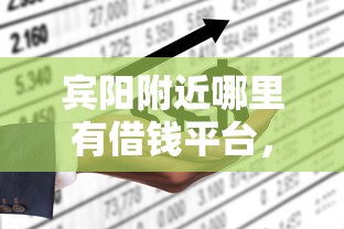 宾阳附近哪里有借钱平台，推荐5个平台借钱容易通过不看负债