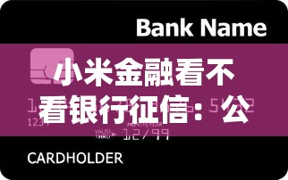 小米金融看不看银行征信：公布五个贷款平台额度高利息低