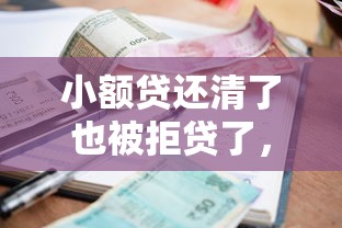 小额贷还清了也被拒贷了，看看这五个平台贷款不看征信