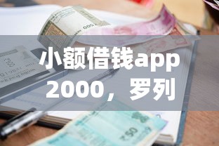 小额借钱app2000，罗列5个老赖可以借款的平台的