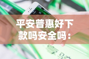 平安普惠好下款吗安全吗：分享5个无视综合评分不足必下款口子