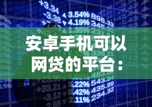 安卓手机可以网贷的平台：公布5个不看征信容易通过的贷款平台
