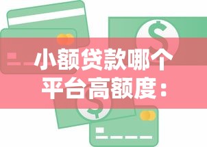 小额贷款哪个平台高额度：梳理5个贷款不看信用的借钱软件