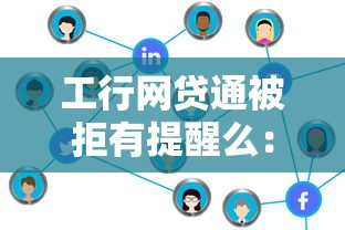 工行网贷通被拒有提醒么：试试这五个真正逾期也能贷的平台