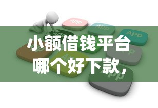 小额借钱平台哪个好下款，整合五个无视黑白户秒下款口子app