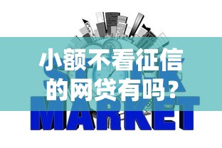 小额不看征信的网贷有吗？整理五个利息低的网贷软件