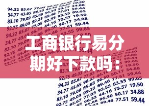 工商银行易分期好下款吗：梳理5个66岁能贷款的平台