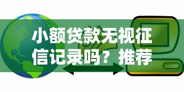 小额贷款无视征信记录吗？推荐五个网络贷款平台