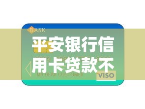 平安银行信用卡贷款不过：公布五个新口子