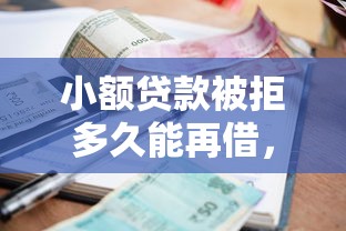 小额贷款被拒多久能再借，公布5个最新货款平台