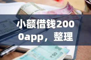 小额借钱2000app，整理五个平台借钱不看征信不看逾期,不看欠款
