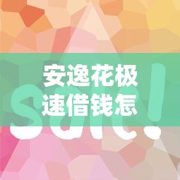 安逸花极速借钱怎么关闭，整合五个简单的贷款平台