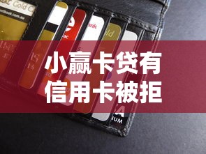 小赢卡贷有信用卡被拒了，整理五个车子抵押贷款平台