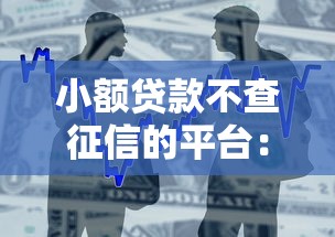 小额贷款不查征信的平台：整合5个黑户可以做大额贷款软件