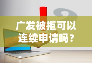 广发被拒可以连续申请吗？试试这五个容易通过的网贷平台