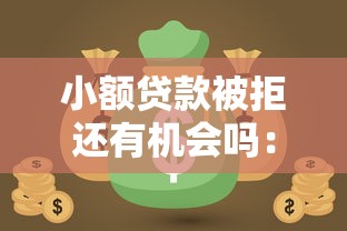 小额贷款被拒还有机会吗：试试这五个小额网贷平台