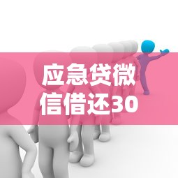 应急贷微信借还3000，梳理5个比较好借钱的平台