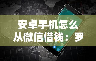安卓手机怎么从微信借钱：罗列5个黑名单可以贷款的平台